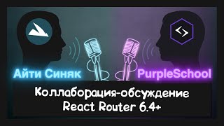 Превью: Ламповый созвон на тему React Router 6.4+