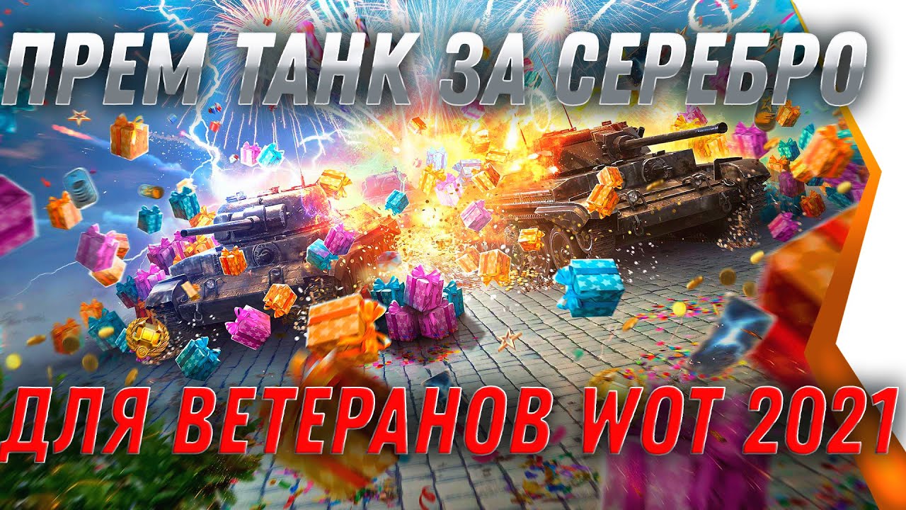 ПРЕМ ТАНК ЗА СЕРЕБРО ДЛЯ ВЕТЕРАНОВ WOT 2021 - ВЕТЕРАНЫ ЛИКУЮТ, ДЛЯ НИХ КРУТАЯ ИМБА world of tanks