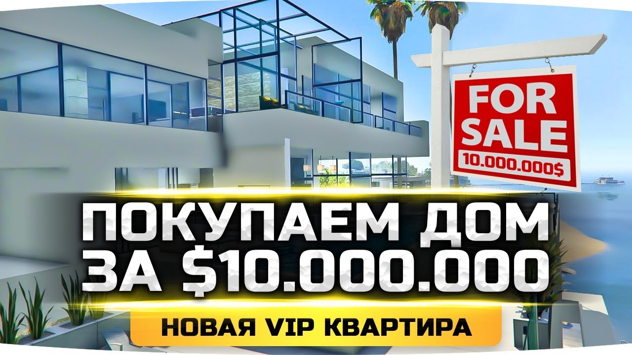 МОЙ НОВЫЙ ДОМ ЗА $ 10.000.000 ● Делаем Ремонт в VIP Квартире ● GTA 5 RP