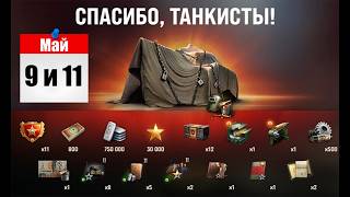 Превью: Радость Игрокам на Праздник! Боны, Прем Танк и другие Награды - Все бонусы в Мире Танков