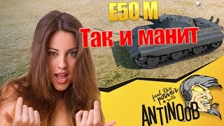 Превью: E50M [Так и манит] World of Tanks (wot)