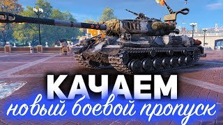 Превью: КАЧАЕМ новый боевой пропуск ☀ Ночные разговоры о том о сём