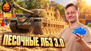 Превью: ЛБЗ 3.0 лоу ЛВЛ
