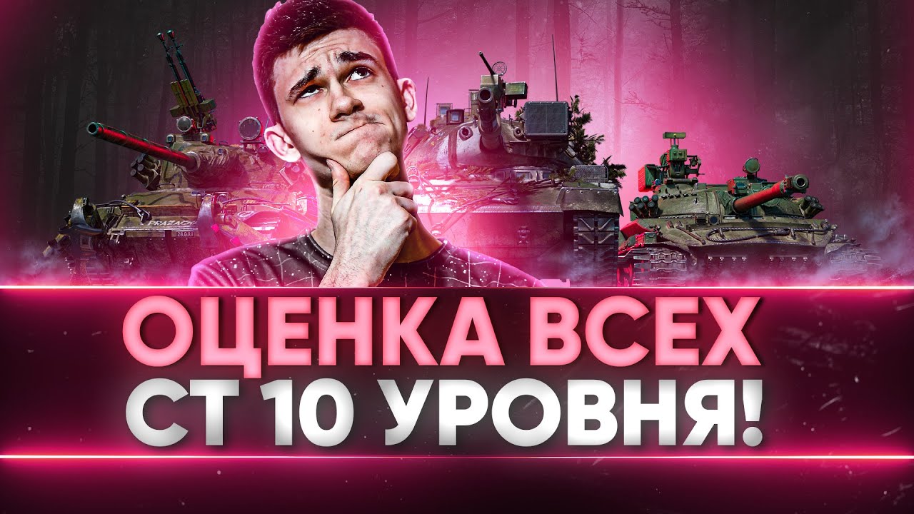 ТЕСТ ОЦЕНКА ВСЕХ СРЕДНИХ ТАНКОВ 10 УРОВНЯ!