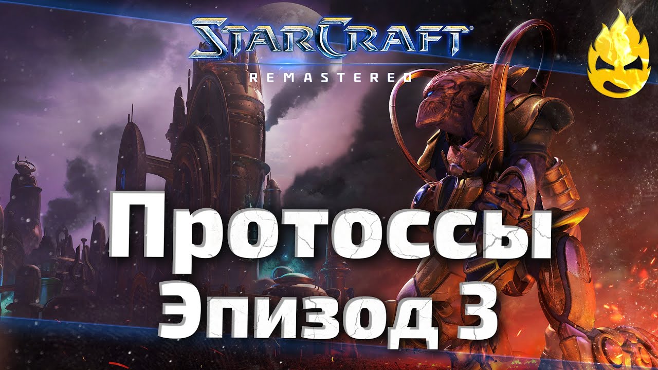 #3 ★ StarCraft ★ Протоссы Эпизод 3 ★