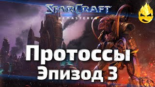 Превью: #3 ★ StarCraft ★ Протоссы Эпизод 3 ★