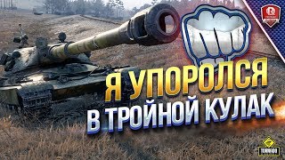 Превью: Я УПОРОЛСЯ В ТРОЙНОЙ КУЛАК и ЛБЗ 2.0