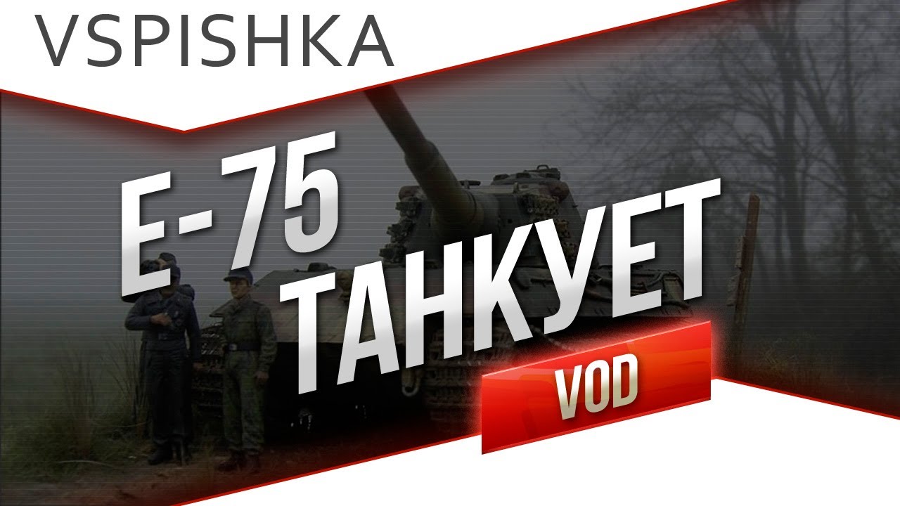 VOD по World of Tanks / Vspishka E-75