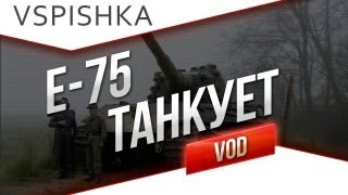 Превью: VOD по World of Tanks / Vspishka E-75