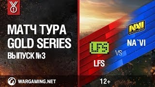 Превью: Gold Series. Матч тура №3, LFS vs NA`VI