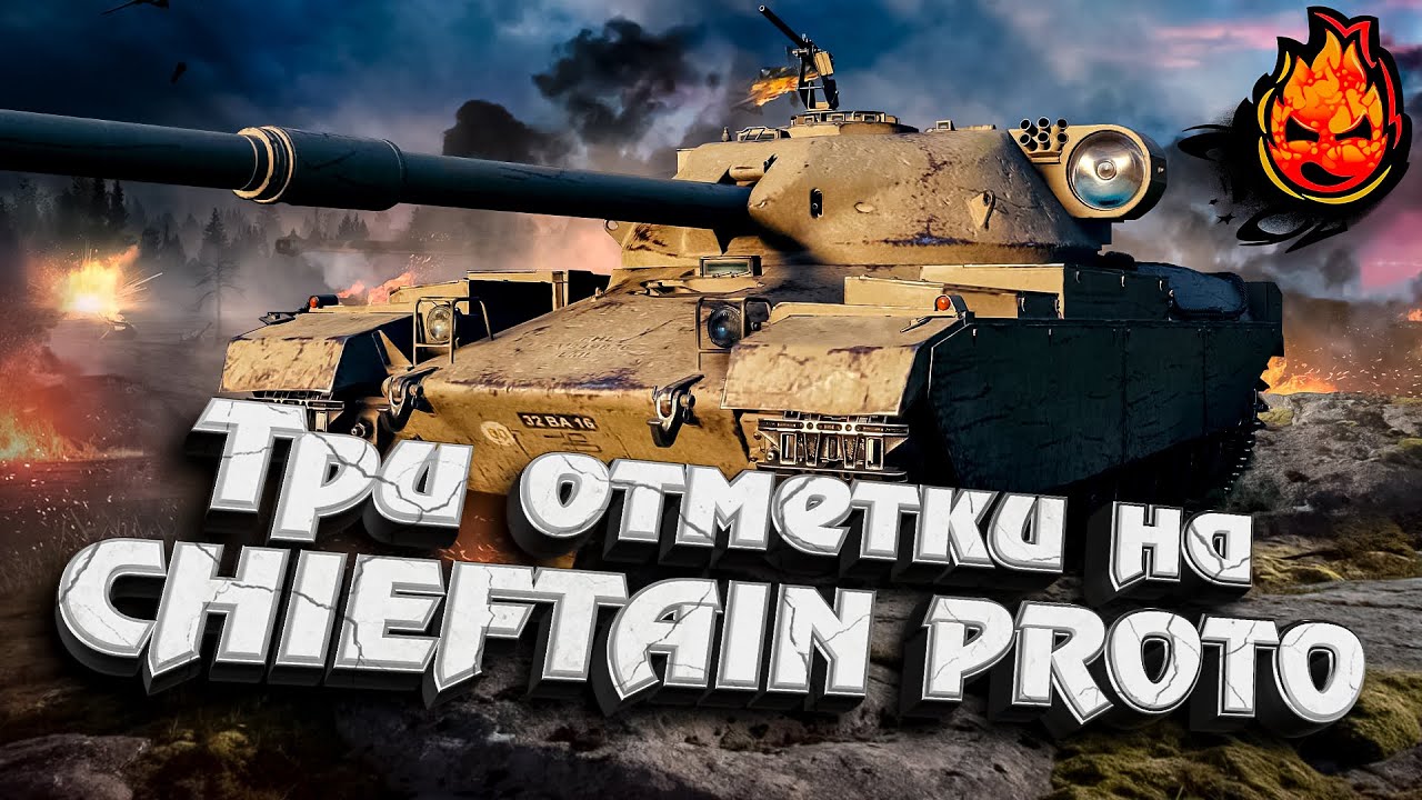 НОВЫЙ ПРЕМ 9лвл Г! ★ Chieftain Proto