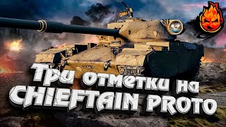 Превью: НОВЫЙ ПРЕМ 9лвл Г! ★ Chieftain Proto