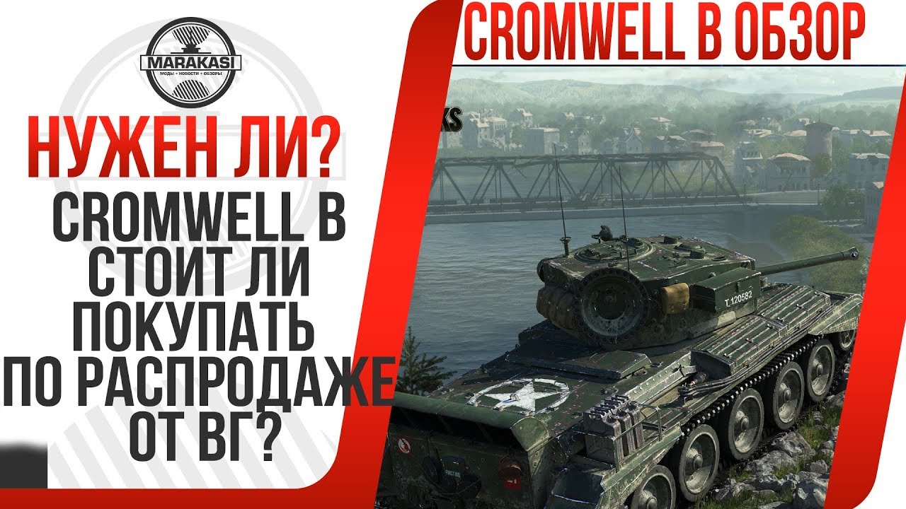 Cromwell b СТОИТ ЛИ ПОКУПАТЬ ПО РАСПРОДАЖЕ ОТ ВГ? КРОМВЕЛЬ Б НУЖЕН ЛИ ПО СКИДКЕ?