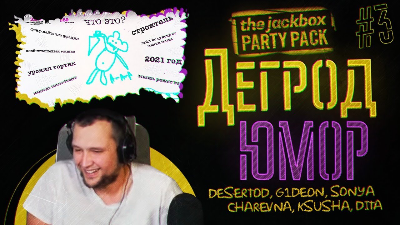 Шутки про СТРИМЕРОВ! - Дегрод ЮМОР • The JackBox party