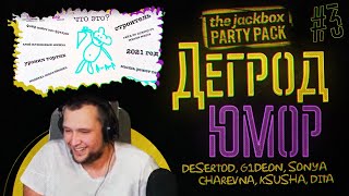 Превью: Шутки про СТРИМЕРОВ! - Дегрод ЮМОР • The JackBox party