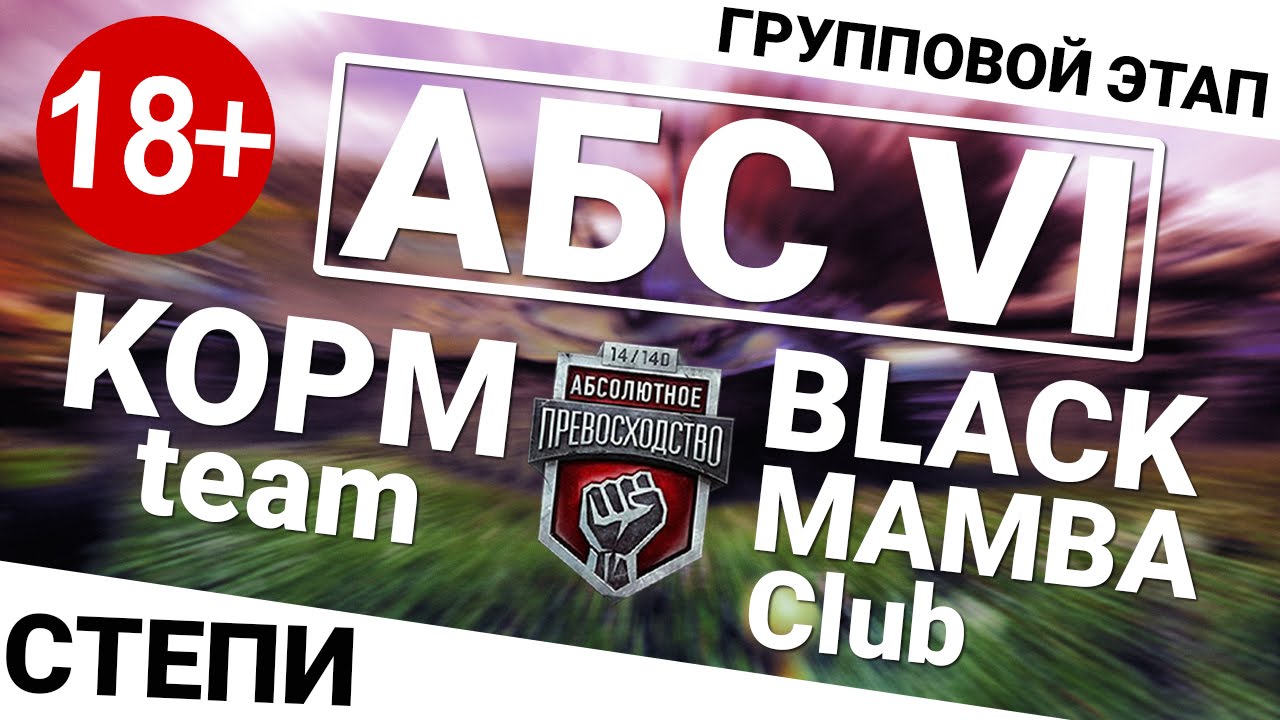 Абсолютное превосходство VI - KOPM vs Black Mamba Club