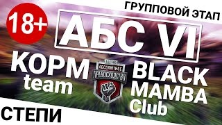 Превью: Абсолютное превосходство VI - KOPM vs Black Mamba Club