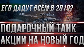 Превью: ПОДАРОЧНЫЙ КОЛЕСНЫЙ ТАНК В WOT 2019 ДЛЯ ВСЕХ ОТ WG? - АКЦИИ ВОТ - ТАНК Gendron-Somua world of tanks