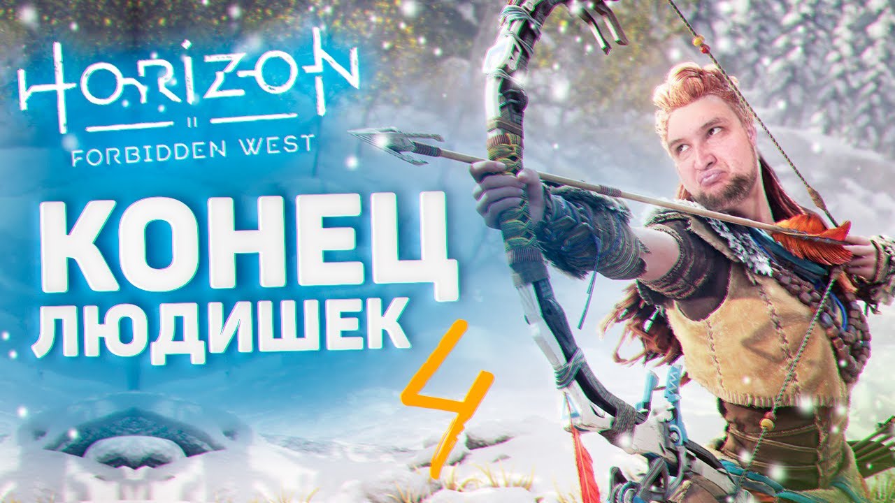 КОНЕЦ ЛЮДИШЕК в Horizon FORBIDDEN WEST #4