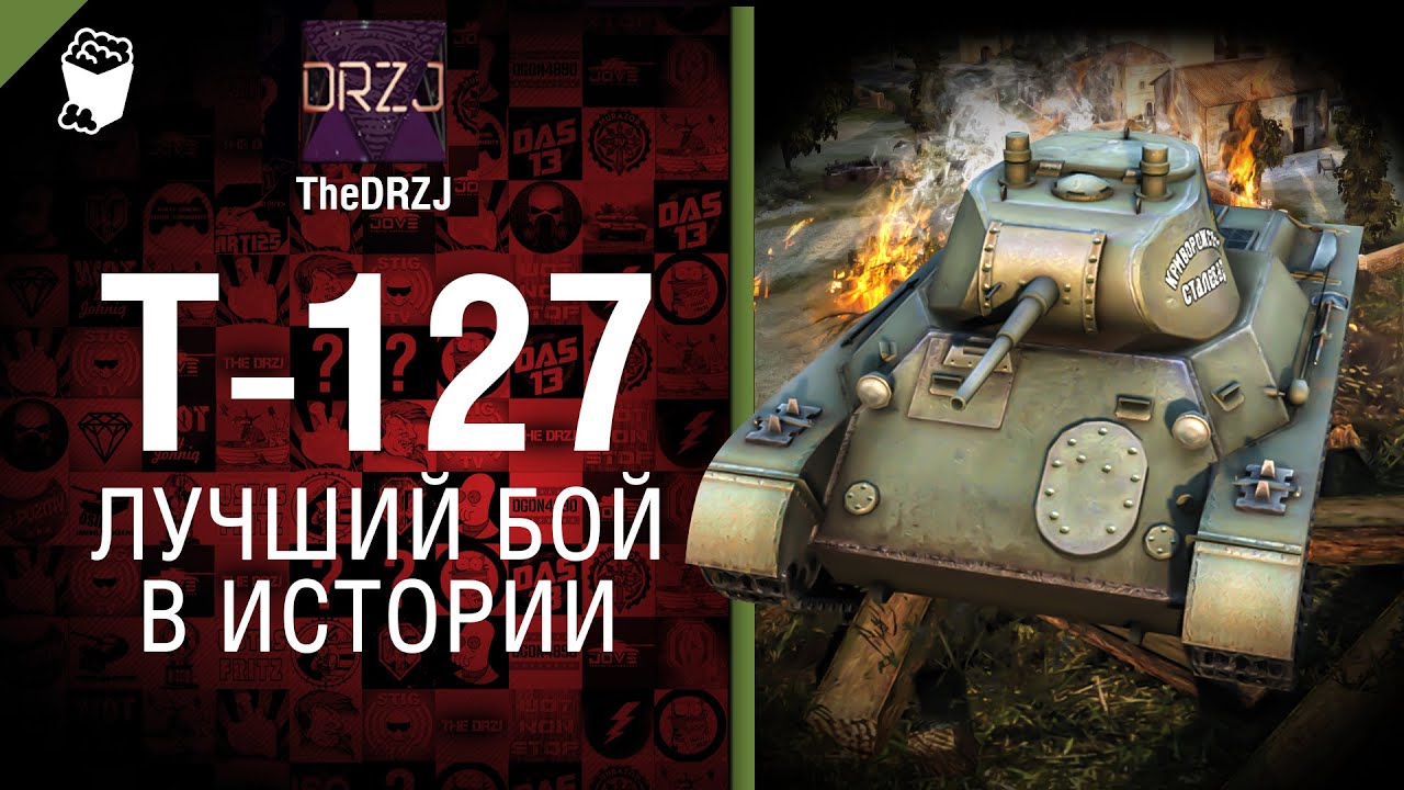 Т-127 - Лучший бой в истории №32 - от TheDRZJ