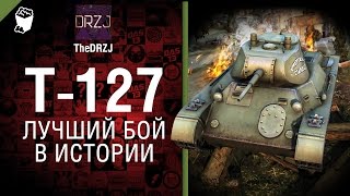 Превью: Т-127 - Лучший бой в истории №32 - от TheDRZJ