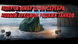 Превью: СРОЧНО КУПИ НОВУЮ ИМБУ ЗА 8КК СЕРЕБРА В НОВОМ АУКЦИОНЕ ТАНКОВ - ВСЕ ПОДРОБНОСТИ world of tanks