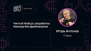 Превью: Игорь Антонов — Чистый Node.js: разработка бэкенда без фреймворков