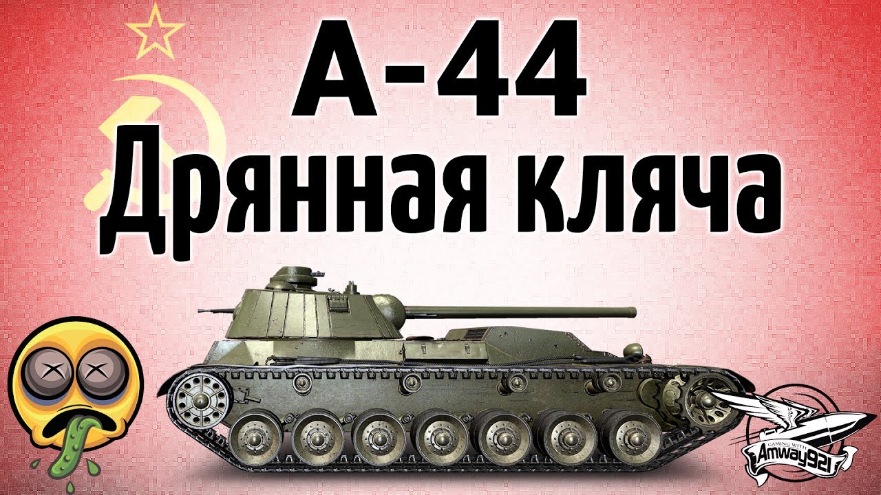 А-44 - Дрянная кляча - Гайд