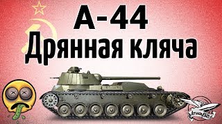 Превью: А-44 - Дрянная кляча - Гайд