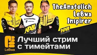 Превью: Лучший стрим с тимейтами - TheAnatolich, Inspirer и LeBwa!