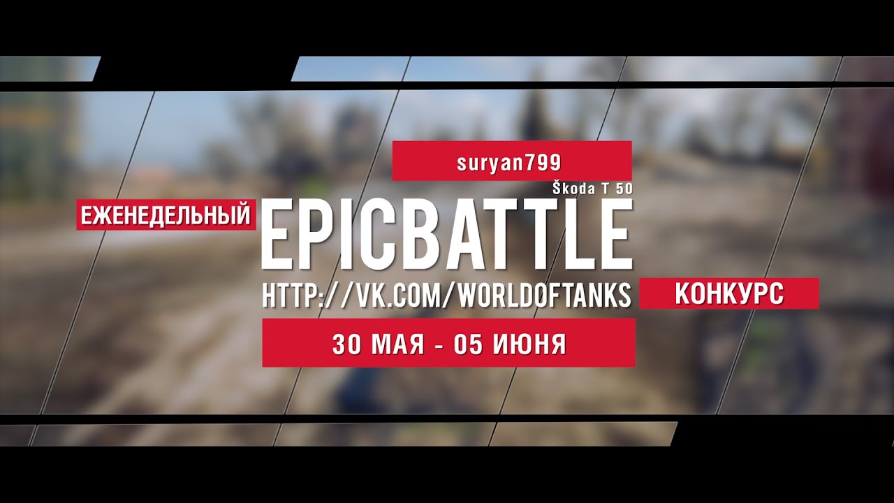 Еженедельный конкурс Epic Battle - 30.05.16-05.06.16 (suryan799 / Škoda T 50)