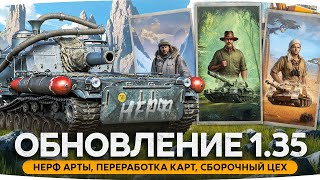 Превью: РЕЛИЗ ПАТЧА 1.35 ● РЕБАЛАНС АРТЫ — СНОВА НЕРФ? ● Новый БП, Король Мышей и Натиск