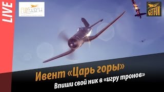 Превью: Стрим трансляция ивента &quot;Царь горы&quot;. Игры трона в WOWP! Не пропусти