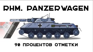 Превью: 3 отметки Rhm. Panzerwagen. 90%. Осталось 5!