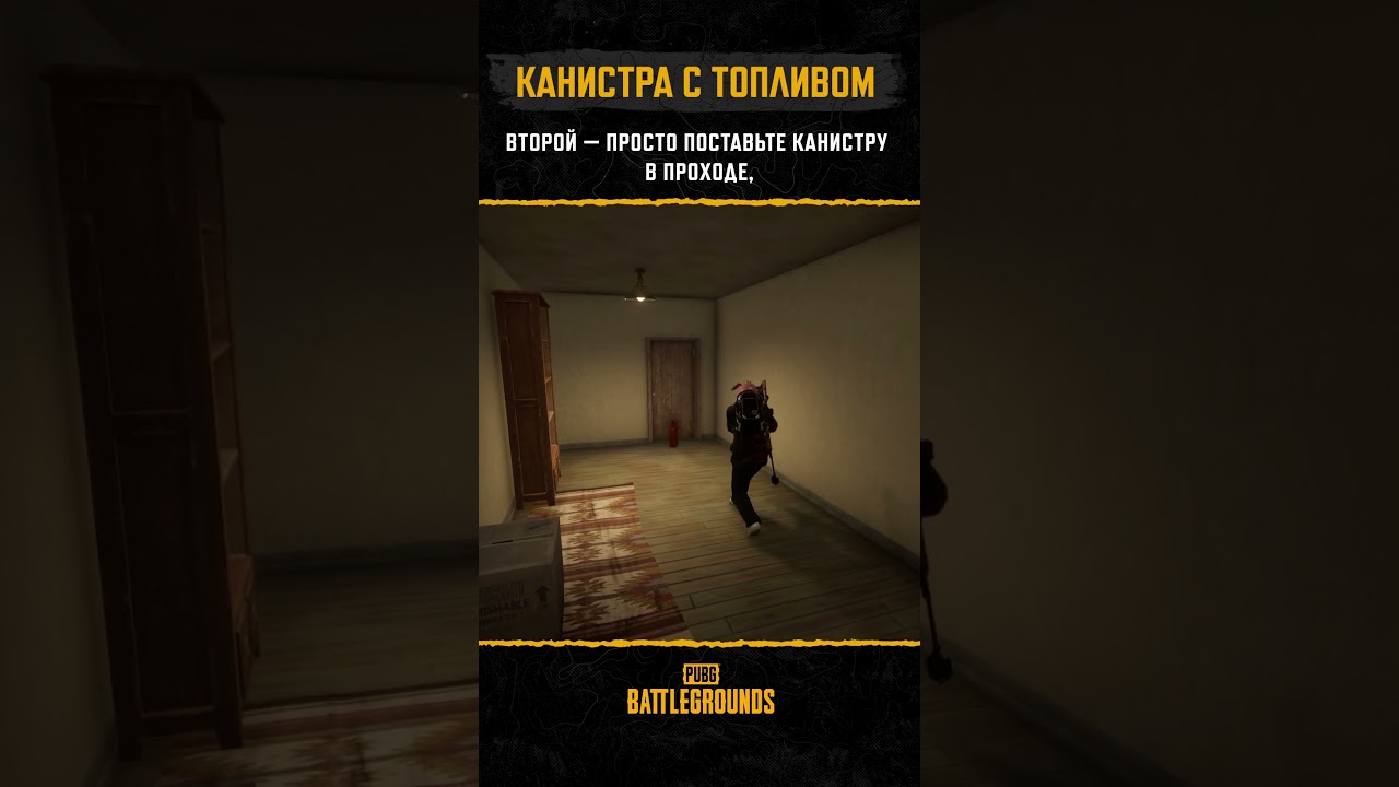 🔥 Заправьте противнику полный бак до лобби! #pubg #battlegrounds