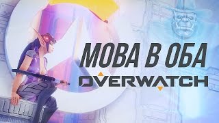 Превью: [MOBA в Оба #3] Обзор Overwatch - часть 1