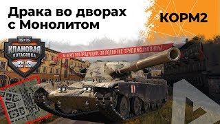 Превью: КОРМ2 против МОНОЛИТ. ДРАКА ВО ДВОРАХ.