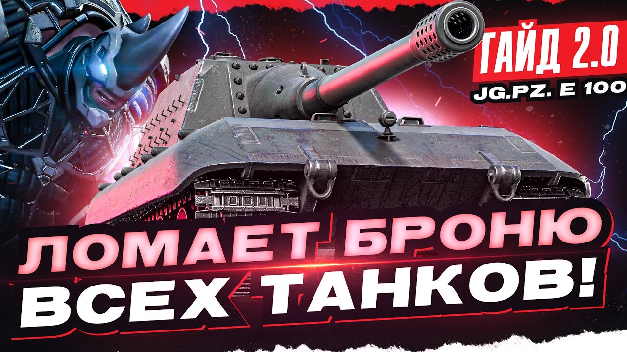 JagdPanzer E 100 - ЛОМАЕТ БРОНЮ ВСЕХ ТАНКОВ! [Гайд 2.0 WoT]