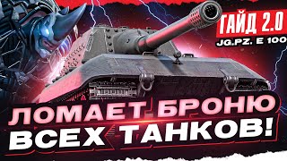 Превью: JagdPanzer E 100 - ЛОМАЕТ БРОНЮ ВСЕХ ТАНКОВ! [Гайд 2.0 WoT]