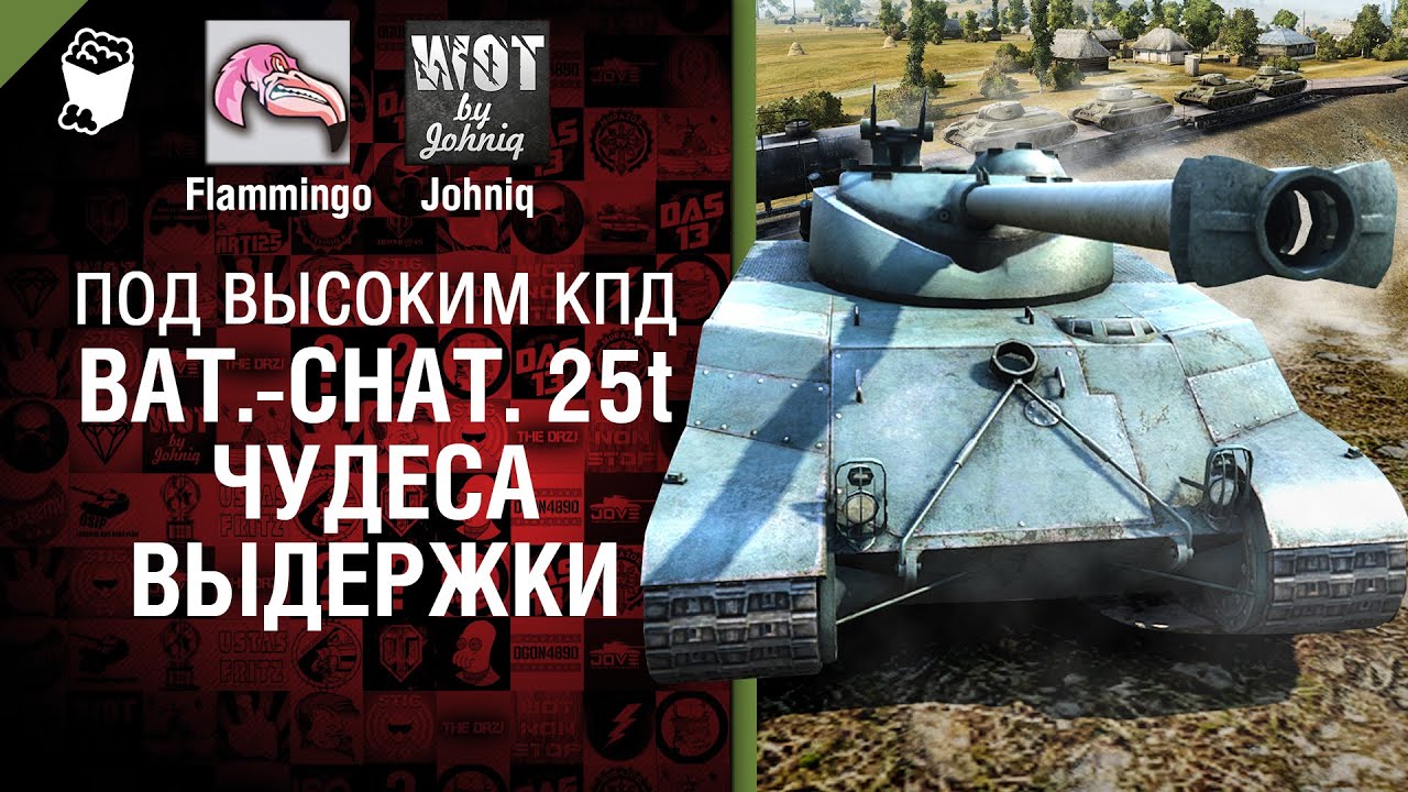 Bat.-Chat  25 t - Чудеса выдержки - Под высоким КПД №25 - от Johniq и Flammingo