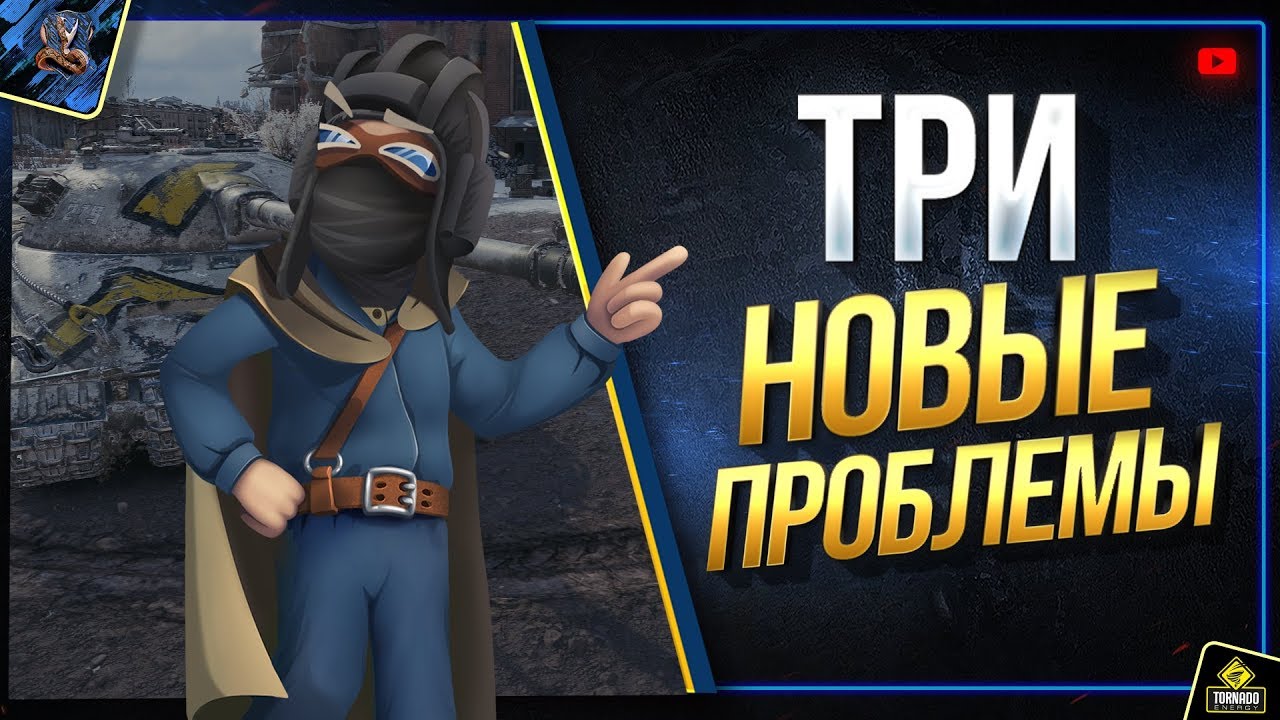 WoT Три Новые Проблемы Танков после Ребаланса (Юша о World of Tanks)