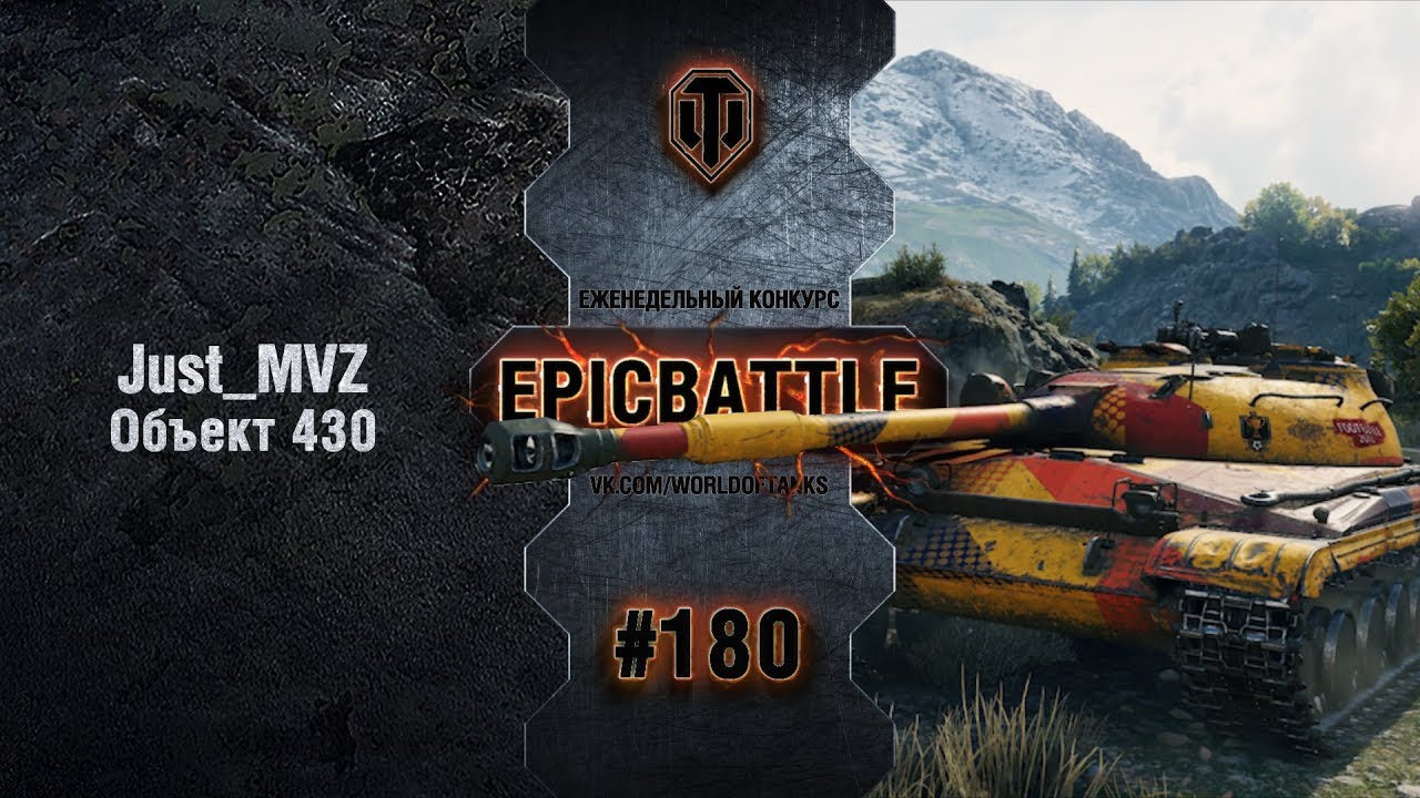 EpicBattle #180: Just_MVZ / Объект 430