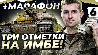 Превью: VZ.55 ТРИ ОТМЕТКИ. МАРАФОН НА УРОН 9 ЭТАП. День 6