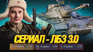 Превью: СЕРИАЛ ЛБЗ 3.0 - TF-2 CLARK - 27/75 СЕРИЯ 3