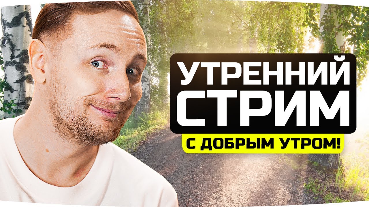 ДЖОВ СОШЕЛ С УМА! ;) ● Утренний Стрим для Работяг ● Делаем Отметки на TF-4 и Добиваем «Разлом»