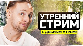 Превью: ДЖОВ СОШЕЛ С УМА! ;) ● Утренний Стрим для Работяг ● Делаем Отметки на TF-4 и Добиваем «Разлом»