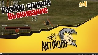 Превью: World of Tanks Разбор Сливов #4 Выживание