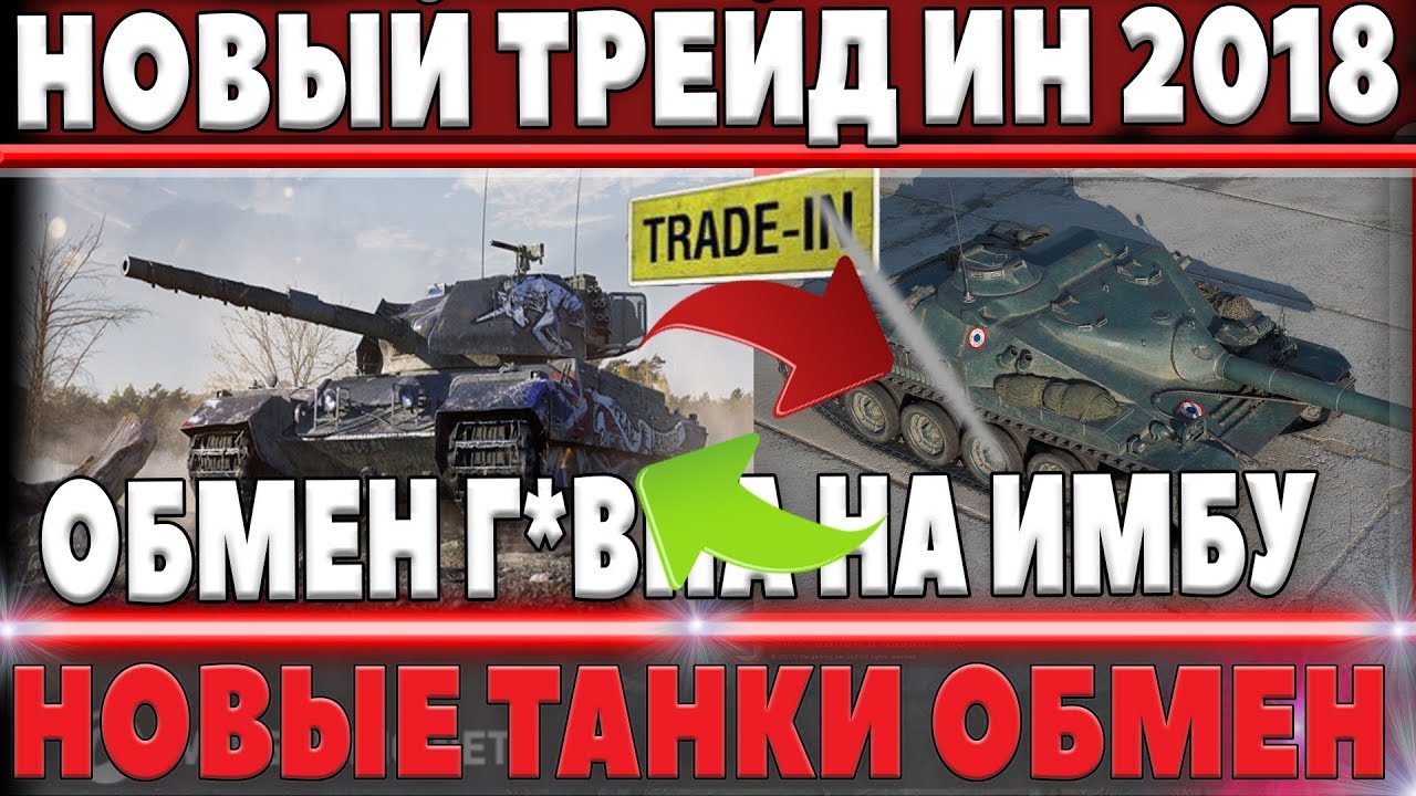 СРОЧНО В ТРЕЙД ИН WOT 2018 НОВЫЕ ТАНКИ - ИМБЫ НА ОБМЕН! ВСЕ СЕКРЕТЫ НОВОГО TRADE IN В world of tanks