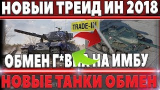 Превью: СРОЧНО В ТРЕЙД ИН WOT 2018 НОВЫЕ ТАНКИ - ИМБЫ НА ОБМЕН! ВСЕ СЕКРЕТЫ НОВОГО TRADE IN В world of tanks