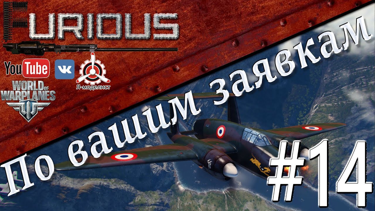 ▓ По Вашим заявкам #14 ▓ / World of Warplanes /